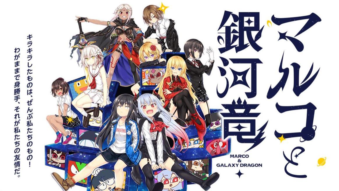 丸子与银河龙|AVG里看动画是种什么体验？快来试试欢乐的短篇单元剧《丸子与银河龙》