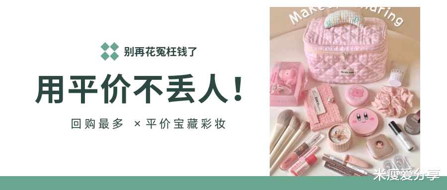 化妆品 别花冤枉钱了，用平价不丢人，这些化妆品不出错！