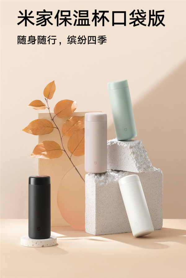 米家|小米米家保温杯口袋版发布:49元 6小时长效保温