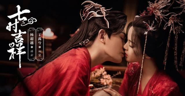七时吉祥|与《苍兰诀》梦幻联动?丁禹兮杨超越《七时吉祥》轮回七世谈恋爱