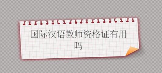 汉语|汉语教师资格证报考条件有哪些？备好这些可轻松报考