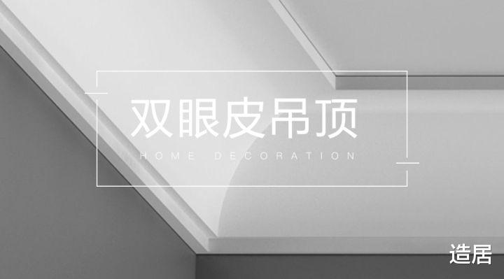 受追捧的双眼皮吊顶,该不该做