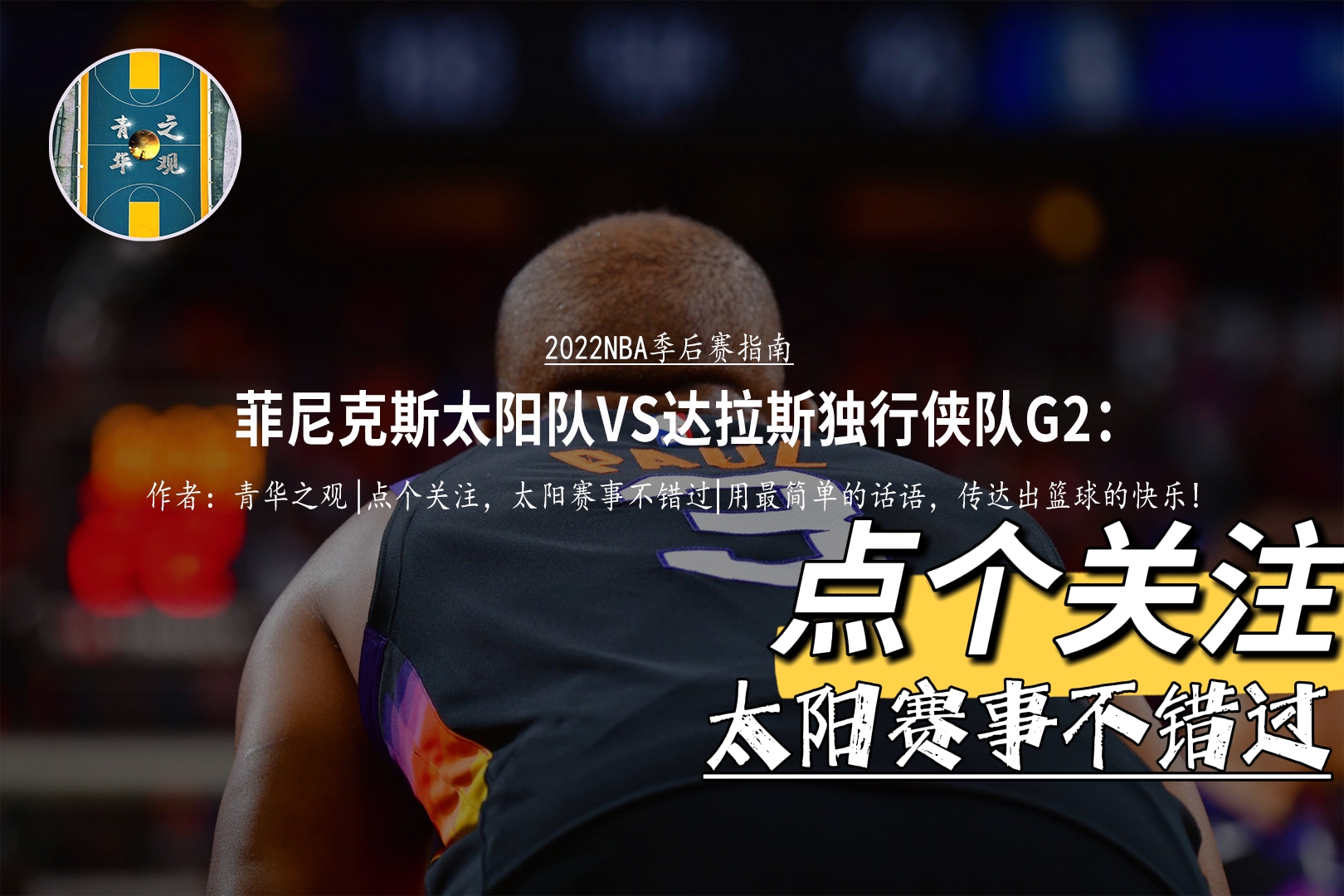 太阳队|太阳新闻：9+3，成功顶替麦基！你证明太阳的选择是正确的