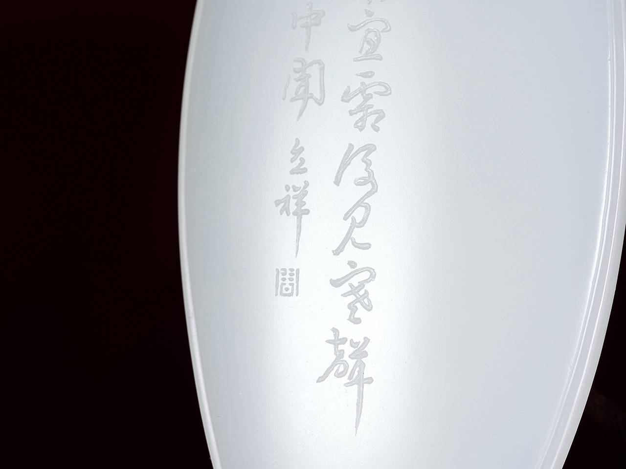 玉雕|佰匞出品 萃雅清润 玉韫高格 海派玉雕大师周立祥 三友牌