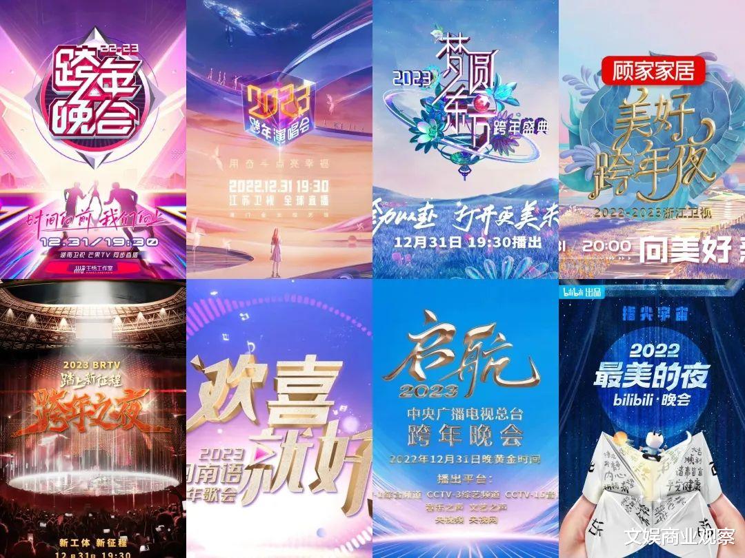 跨年晚会|跨年晚会众生相:五大一线卫视最大对手是B站?