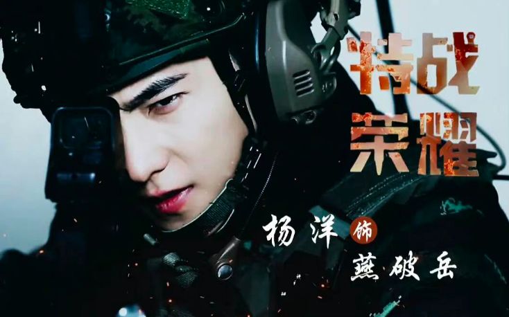 杨洋|杨洋本色出演热血军旅大剧即将开播，有望成为本年度最佳爆款作品