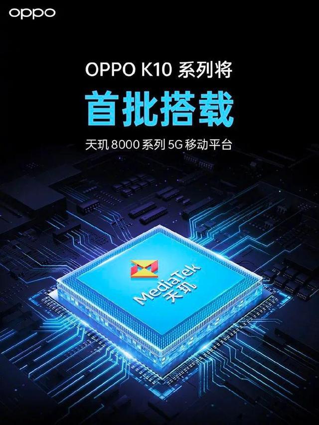 OPPO|OPPO K10系列参数爆料 联发科天玑8000+80W快充 或将于本月发布