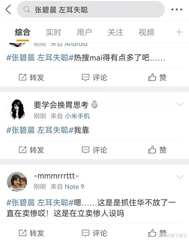 张碧晨|张碧晨左耳失聪上热搜,网友不同情却都在骂她买热搜立卖惨人设