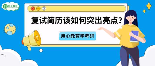 黔南|用心教育学考研|22教育学考研复试简历书写指南!