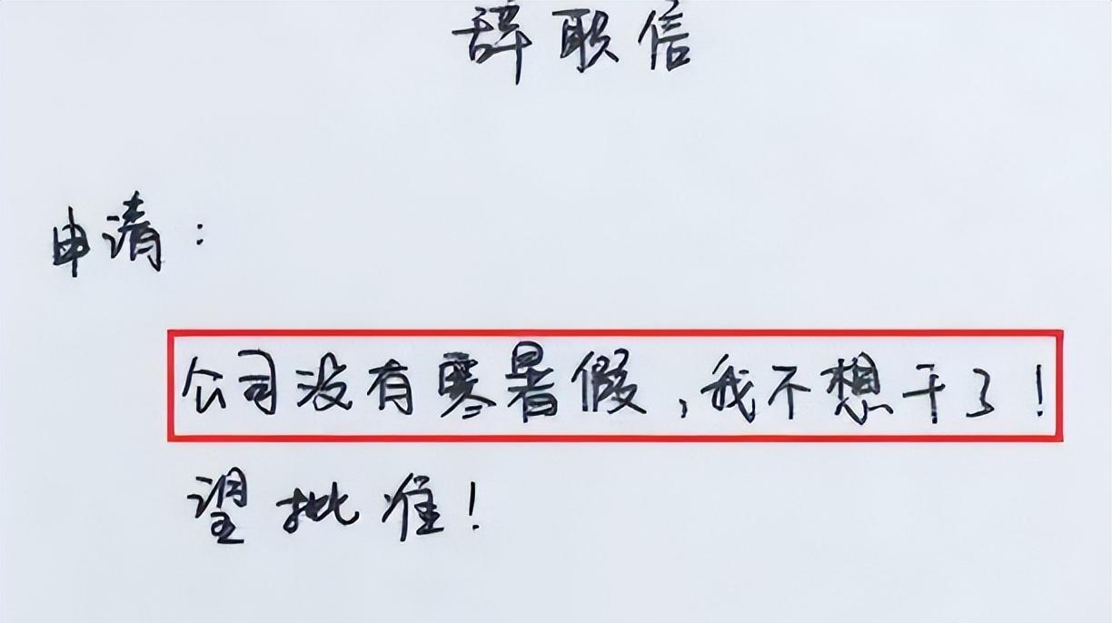 00后“低情商”辞职信火了,内容直白又硬核,不给老板留面子