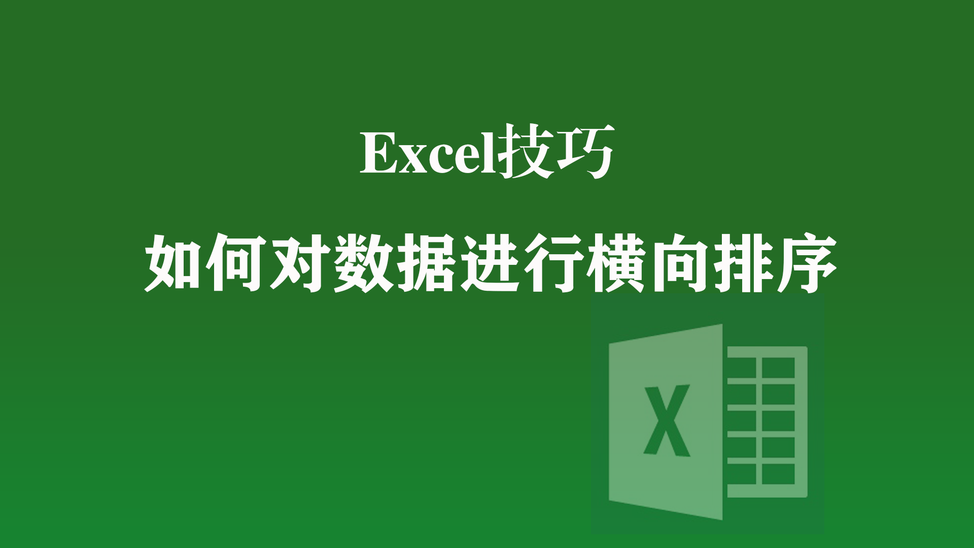 Excel技巧: 对数据进行横向排序的方法