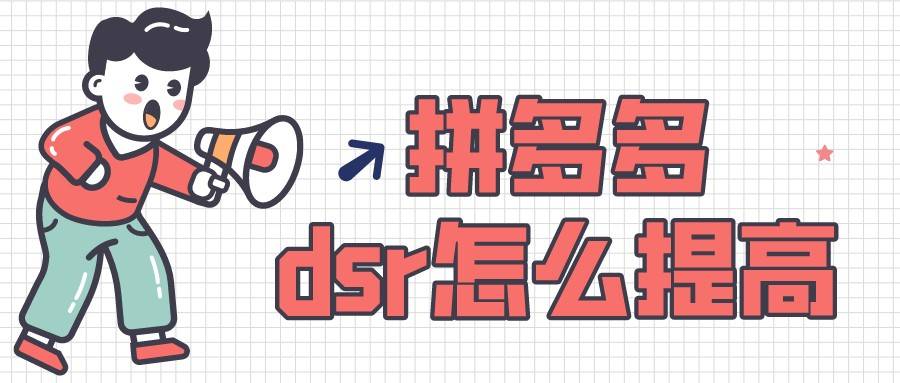 拼多多|弘辽科技：拼多多dsr怎么去提高？提高dsr有哪些技巧呢？