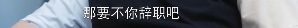 科贝尔|整顿职场来撕“抢功精”，余初晖很会来事儿！学到了混得好