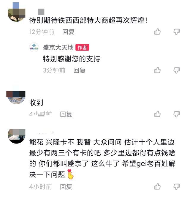 无锡|沈阳兴隆大天地正式更名盛京大天地，网友却关心是否能用兴隆卡？