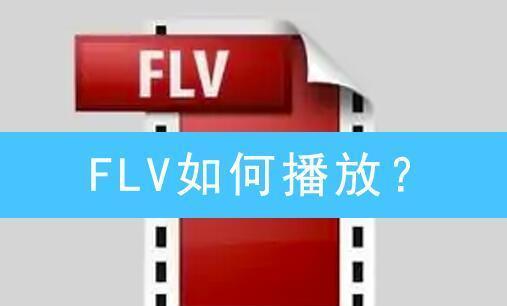 flv|flv视频用什么打开？