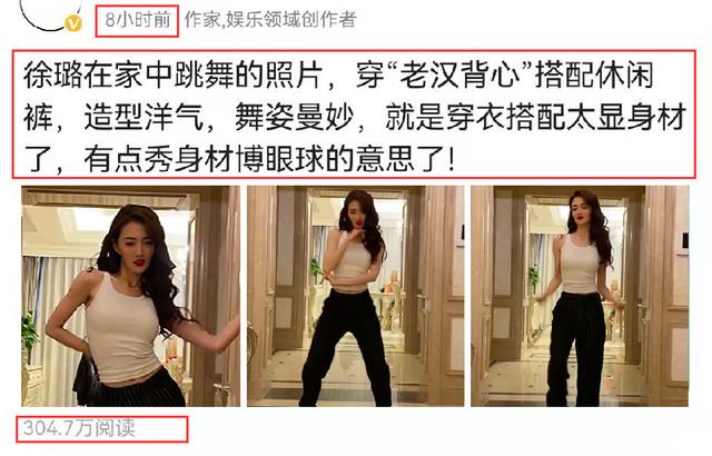 徐璐|徐璐在家中跳舞,穿“老汉背心”引起热议,被质疑秀身材博眼球