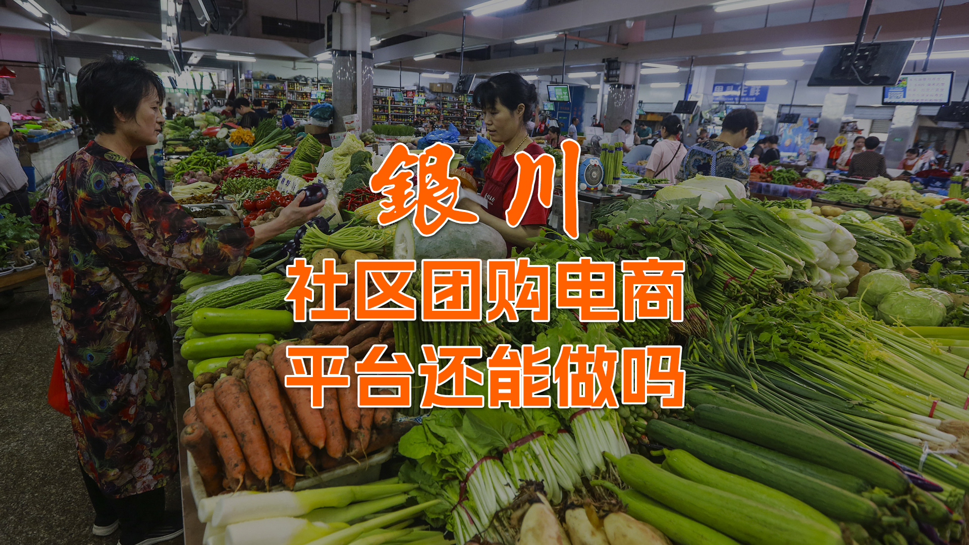 电子商务|银川社区团购电商平台还能做吗？