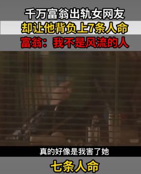 秦岚|富豪和女网友一夜情后，搭上7条“人命”！还有更毁三观的！