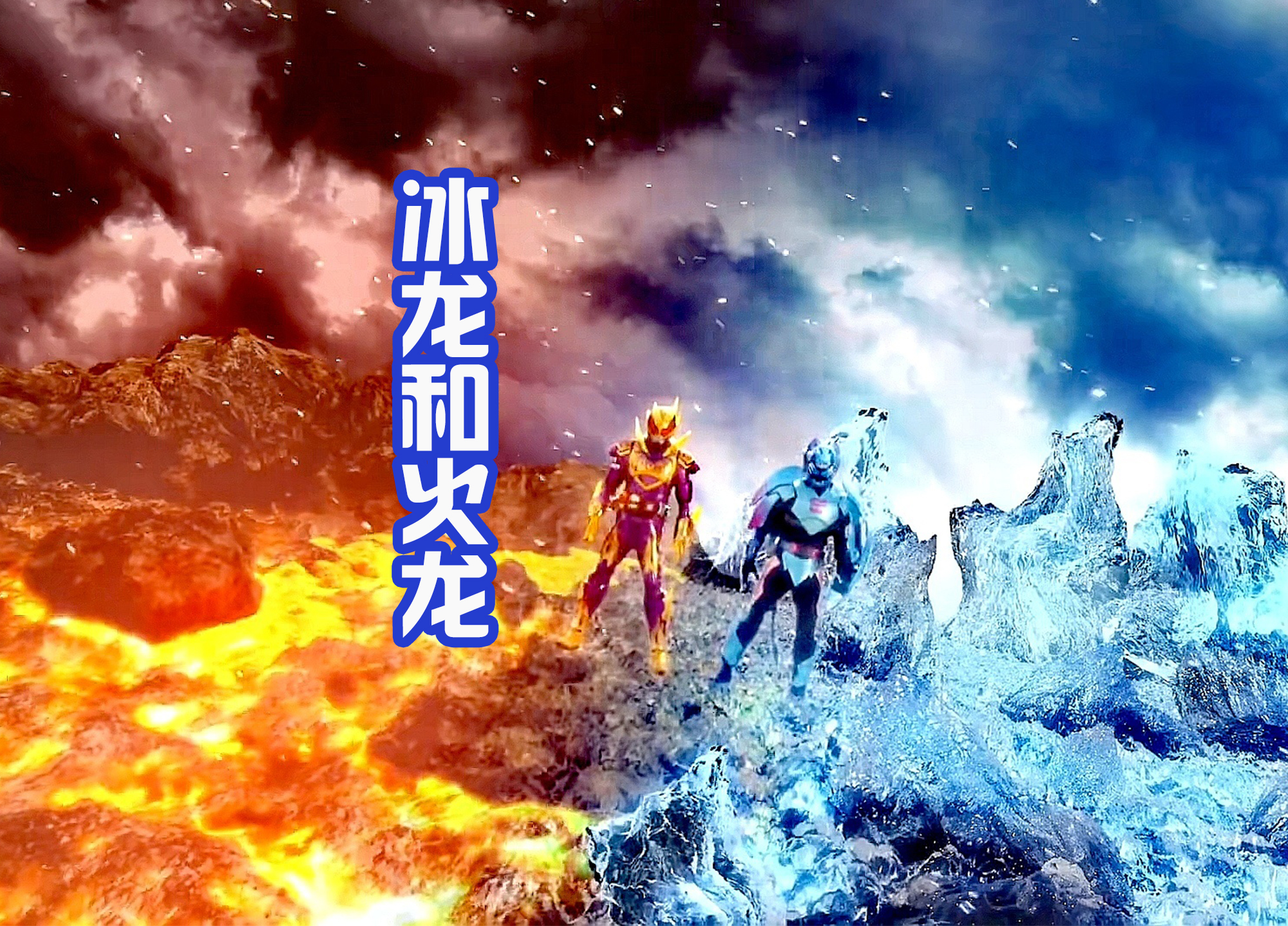 火山|破壳和火山暴龙搭配，那么设定转移，应用到铠武身上会怎么样？