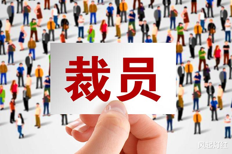 青岛市|职场上面对裁员，就这么做！
