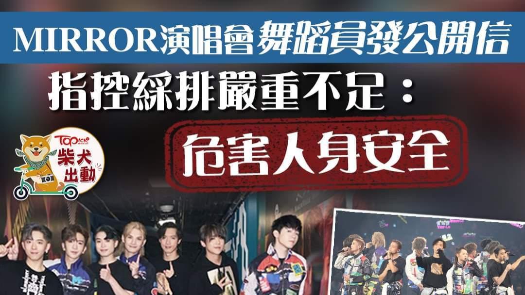 香港体育馆|反驳MIRROR说法？红馆舞者集体发声：彩排时间不足，舞台危机四伏