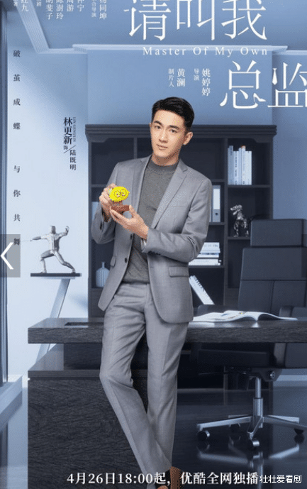 林更新|林更新、谭松韵首次合作主演《请叫我总监》定档4月26日优酷全网独播！