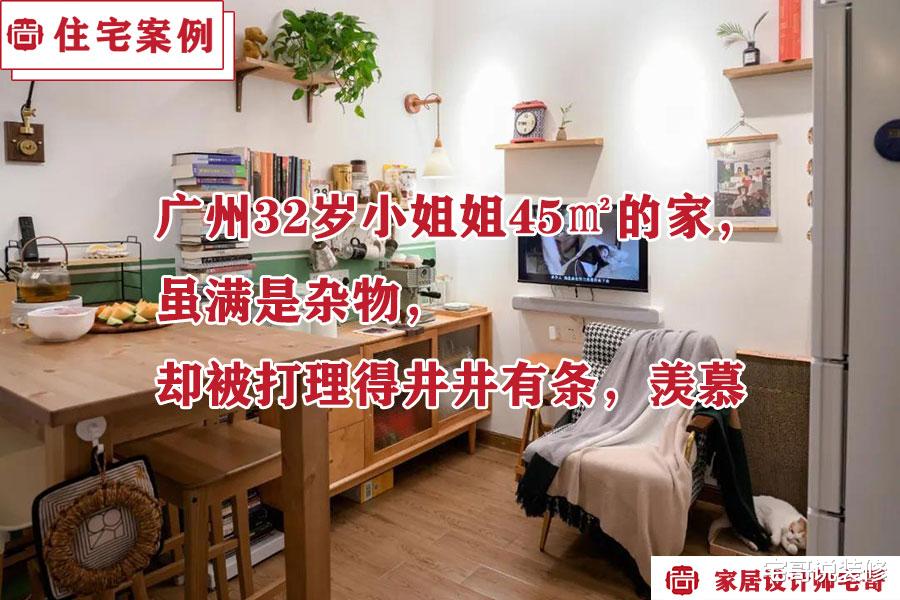 广州32岁小姐姐45㎡的家,虽满是杂物,却被打理得井井有条,羡慕