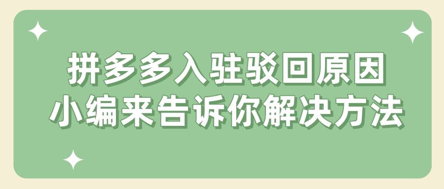 Fitbit|弘辽科技：拼多多入驻驳回原因，弘辽小编来告诉你解决的办法。