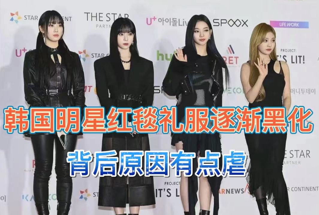 明星 韩国明星红毯被黑白色统治，网友：穿彩色大概犯法了？