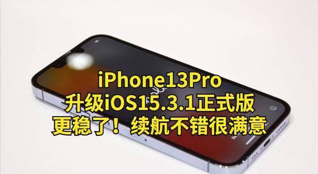 iOS|iOS15.3.1正式版发布，这才是重头戏，果粉：终于可以养老了