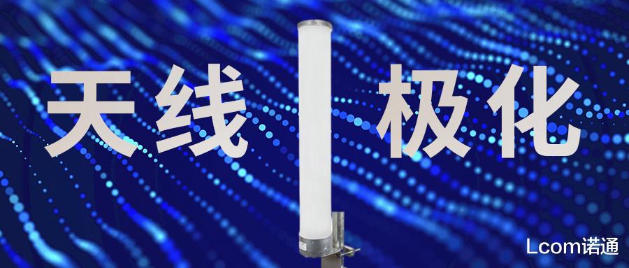 编程|天线极化，一篇全面解析