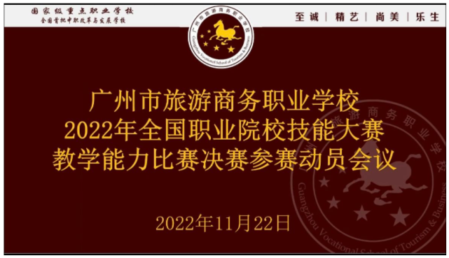 华融证券|广州旅商召开全国职业院校技能大赛教学能力比赛决赛参赛动员会议