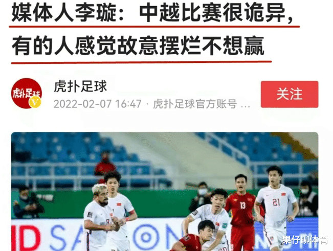 国足|国足又爆惊天大瓜！李璇爆料打越南有人不想赢，球迷：严查到底