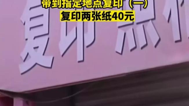 黑龙江哈尔滨，男子去婚姻登记时遇天价复印费，复印2张纸被收40元