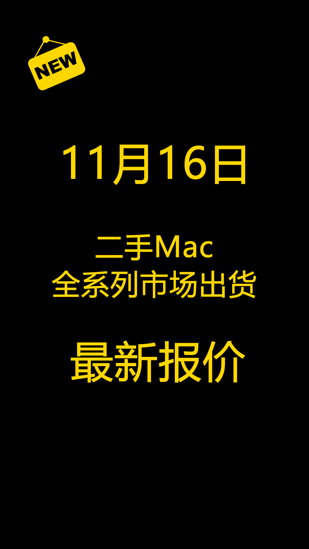 一加科技|11月16日二手Mac全系列市场出货报价