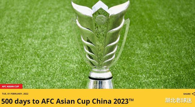 亚洲杯|亚足联官宣：2023年亚洲杯500天倒计时，东道主国足直接参赛