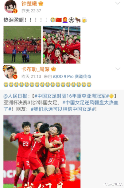 中国女足|中国女足夺冠，将获超2300万奖金，20位明星发文祝贺