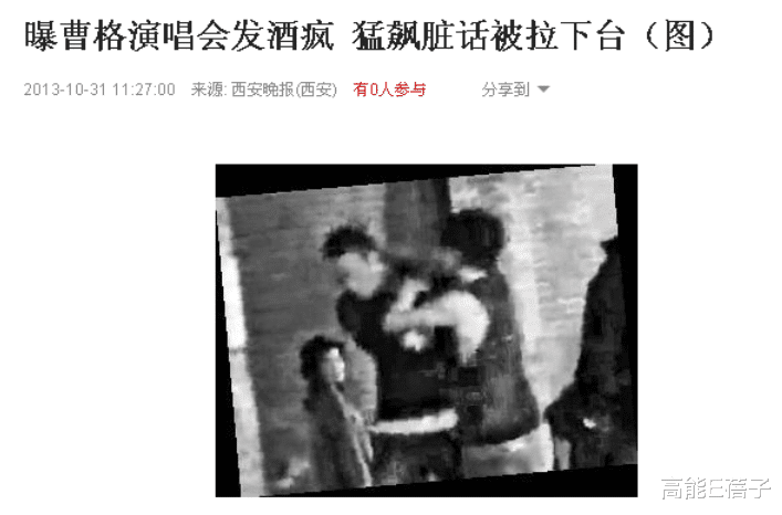 曹格|被嘲“死性不改”又酒后闹事，曹格发声反咬对方单边爆料误导真相