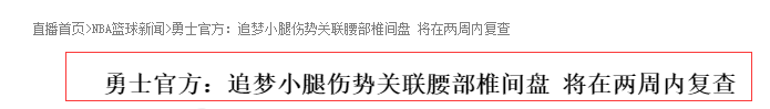 勇士队|官宣！杜兰特伤停，勇士遭双重打击，穆雷即将回归，詹皇霸气发声