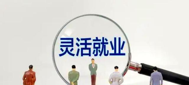 组织架构|8月起,灵活就业人员社保迎来“新调整”,同时还有2个“好消息”