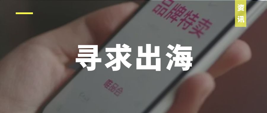 唯品会|网站和APP同步上线,唯品会正式出海东南亚