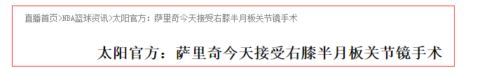 太阳队|韧带撕裂，赛季报销！太阳队传来坏消息，这900万彻底打水漂了