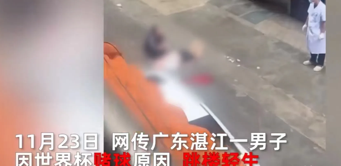 广东湛江,男子疑似赌球遭遇大冷门后想不开,选择跳楼轻生!