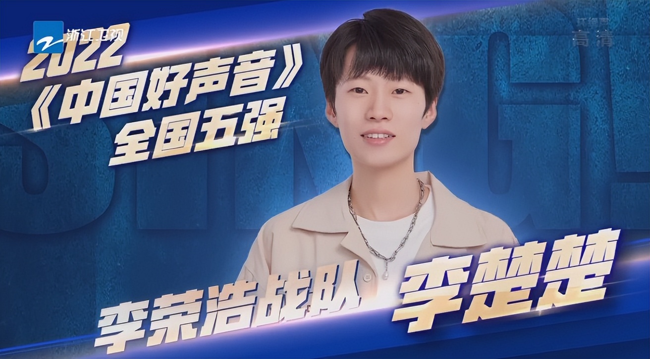 李荣浩|2022好声音全国5强诞生,梁玉莹人气最高,周菲戈淘汰意难平