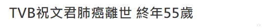 祝文君|TVB祝文君因病去世，曾采访周星驰走红，患癌期间还拍过12部戏