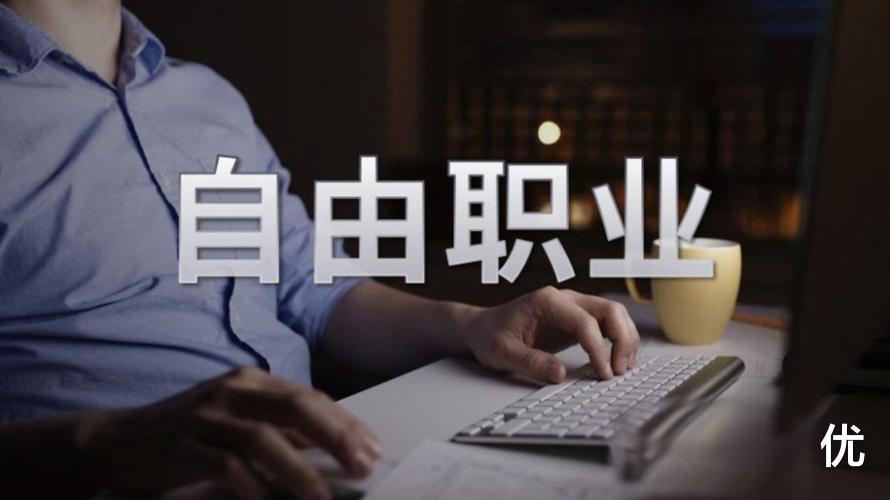 自由职业者|自由职业者开增值税普通发票,税负率多少?每年最高可以开多少?