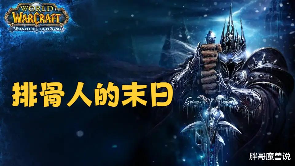 魔兽世界怀旧服|魔兽怀旧服：WLK本质是“排骨人的末日”，想要变强只能持续氪金