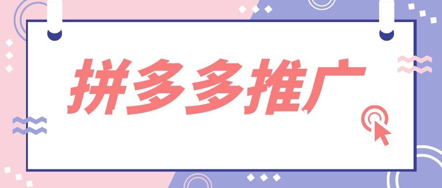 拼多多|弘辽科技:拼多多推广要几天才有权重上来?何时推广好?