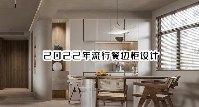 “中空”样式的餐边柜已经淘汰,这6种餐边柜设计才是今年最火!