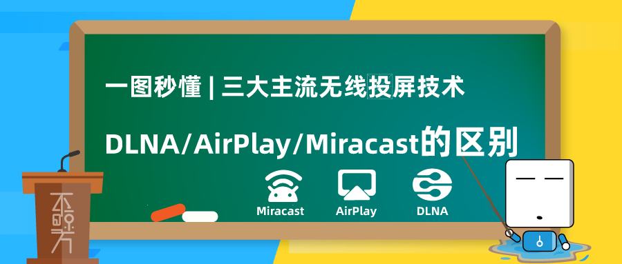 显示器|一图秒懂 | 无线投屏三大主流技术的区别